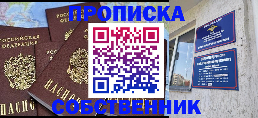 прописка от собственника в Мурманской области